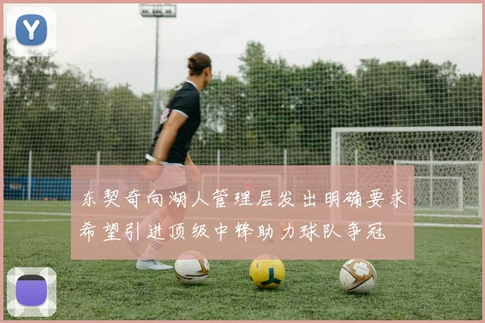 东契奇向湖人管理层发出明确要求希望引进顶级中锋助力球队争冠