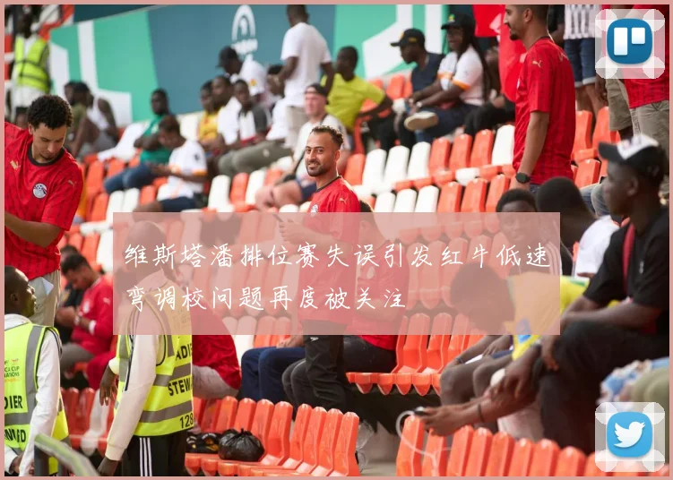 维斯塔潘排位赛失误引发红牛低速弯调校问题再度被关注
